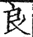Character 良