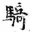 Đã định vị 騎