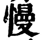 字慢