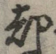却，已得其位