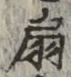글자 扇