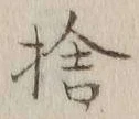 𡨸捨