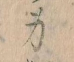 Located 身