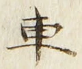 “車”字