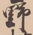文字 野