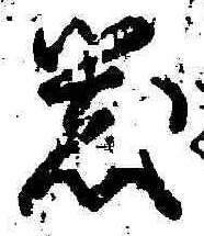 字器