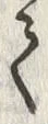 “成”字
