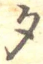位置定マレル勺
