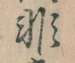 Đã định vị 非