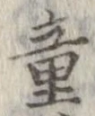 Đã định vị 童