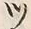 「ツ」字