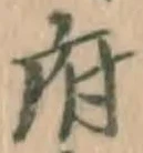 字府