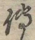 位置 確認된 傅