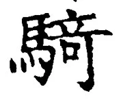 “騎”字