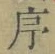 字序