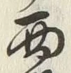 Character 坂