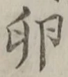 Chữ 卵