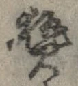 已定位熱
