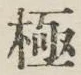 “極”字