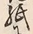 文字 紙