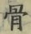 Chữ 骨