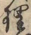 理，已得其位
