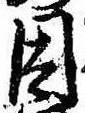 已定位因