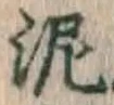 Chữ 泥