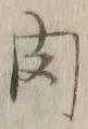 文字肉
