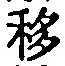 字移