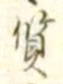 𡨸質