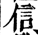 “信”字