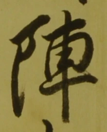 Character 陣