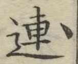 「連」字