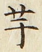 “芋”字