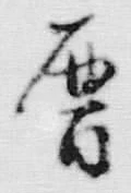 文字 暦
