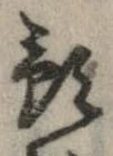 Đã định vị 預