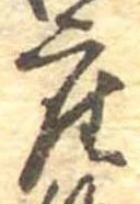 㐌定位座