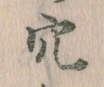 㐌定位穴
