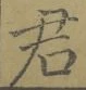 Chữ 君