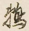 已定位鵜