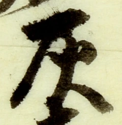 字灰