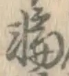 字輪