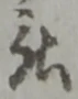 厄，已得其位