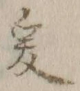 𡨸爰