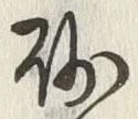 “砂”字