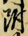 文字 附