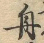 舟の位置