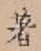 文字著