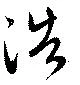 Đã định vị 浩